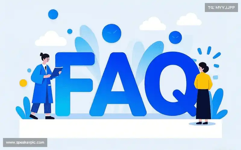 常见问题解答